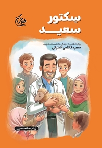 سکتور سعید